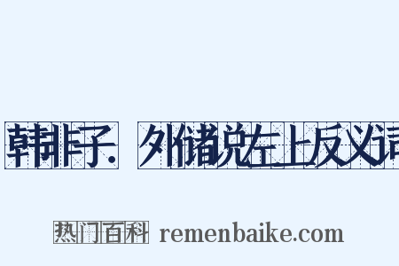 韩非子．外储说左上反义词是什么意思的图片